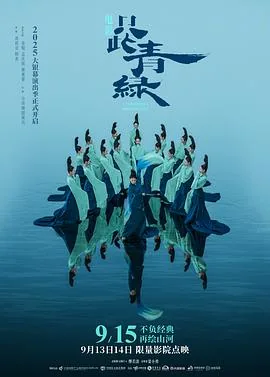 只此青绿预告片